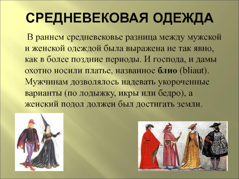 История костюма кратко. Костюм эпохи средневековья. Одежда раннего средневековья. Одежда разных эпох. Костюм раннего средневековья.
