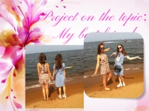 Проектная работа ученицы 10 класса Евдокимова Яна 2016 г- УМК Кауфман - Friend for life