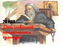 День славянской письменности и культуры