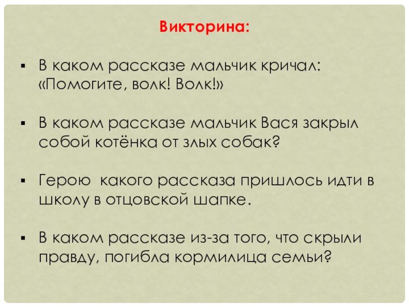 Викторина:В каком рассказе мальчик кричал: «Помогите, волк! Волк!» В каком рассказе мальчик Вася закрыл собой котёнка от