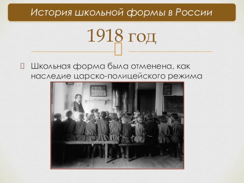 Школьная форма была отменена, как наследие царско-полицейского режима1918 год