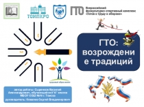 Конкурсная работа на тему: ГТО: возрождение традиций ВФСК Готов к труду и обороне