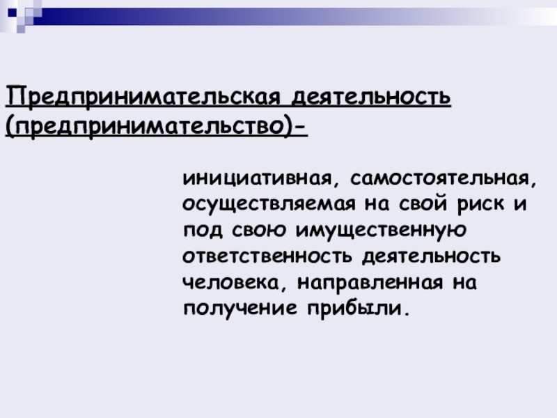 Малая предпринимательская деятельность. Предпринимательство это самостоятельная Инициативная. Самостоятельная предпринимательская деятельность. Предпринимательство самостоятельная осуществляемая на свой. Самостоятельная имущественная ответственность юридического лица.