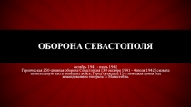 Презентация по урокам гражданственности на тему Оборона Севастополя