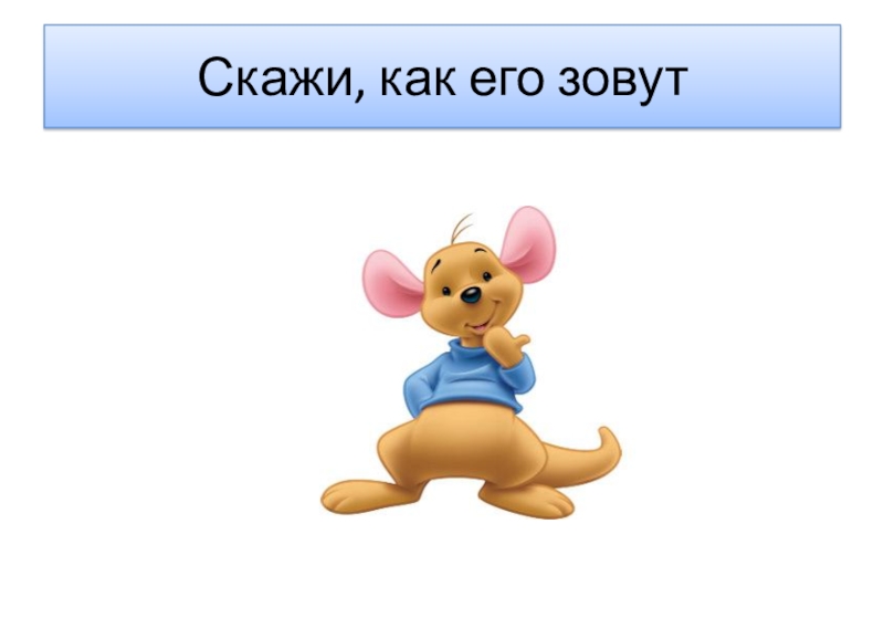 Расскажи 14. Как его зовут. Скажите как его зовут. Скажите как его зовут картинка. Классно как его зовут.