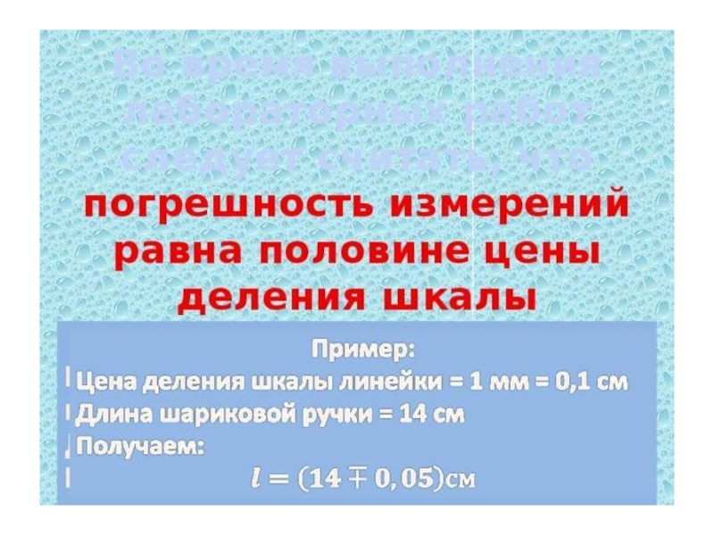 Погрешность измерения равна цене деления. Погрешность линейки с ценой деления 1 мм. Погрешность измерения равна. Погрешность измерения линейки с ценой деления 1 мм. Погрешность измерения равна цене деления шкалы измерительного.