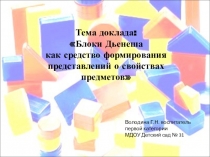 Блоки Дьенеша как средство формирования представления детей о форме предмета
