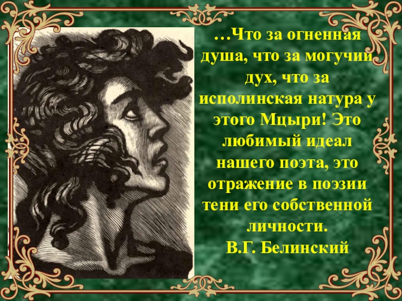 Личности мцыри. Лермонтов Мцыри грузинка. Поэма Мцыри. Лермонтов м.ю. "Мцыри". Мцыри стих.