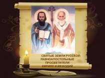 Презентация к НПКШ Равноапостольные Кирилл и Мефодий