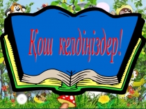 Презентация по казахскому языку на тему Отбасы