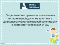 Педагогические приемы использования интерактивной доски на занятиях в дошкольной образовательной организации в контексте требований ФГОС