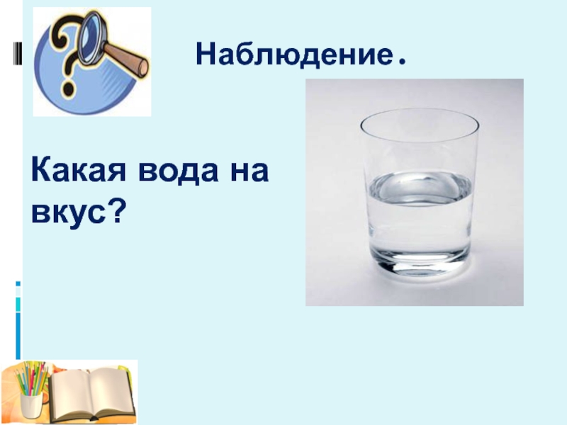 Вода какая связь. Какой вкус у воды. Вода со вкусом. Вода ПНШ. Какая вода с какой стороны.