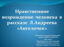 Презентация Нравственное возрождение человека в рассказе Андреева Ангелочек