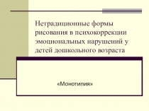 Нетрарадиционные формы рисования в психокоррекции эмоциональных нарушений у детей.Монотипия.