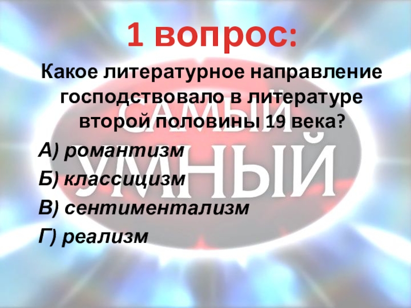 Какое литературное направление господствовало в литературе. Какое литературное направление господствовало в литературе 19 века.