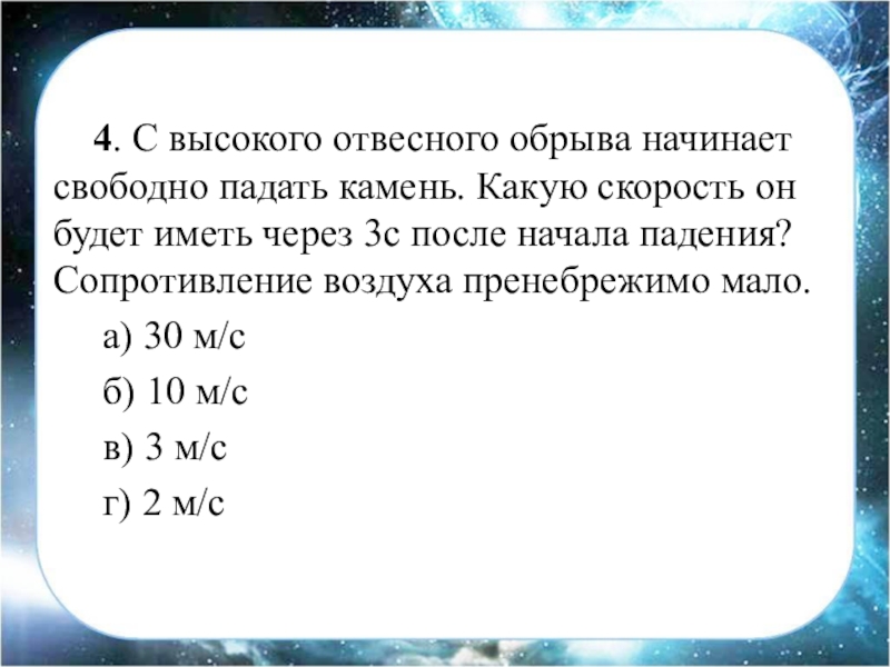 Скорость тела за 3 с. С высокого отвесного обрыва начинает свободно падать камень. С высокого отвесного обрыва начинает свободно падать камень через 4. С высокого отвесного обрыва начинает. При отсутствии сопротивления воздуха скорость свободно.