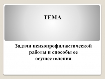 Задачи психопрофилактической работы и способы ее осуществления