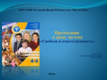 Презентация к уроку по ОРКСЭ Свобода и ответственность