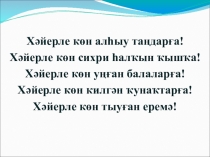 Презентация по башкирскому языку на тему Ҡышлаусы ҡоштар. Ҡылымдың киләсәк заман формаһы (6 класс)
