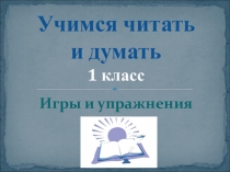 Презентация по чтению Учимся читать и думать (1 класс)