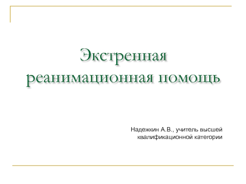 Презентация к уроку ОБЖ Экстренная реанимационная помощь 11 класс