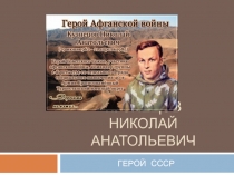 Презентация о Герое СССР Кузнецове Николае Анатольевиче