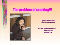 Презентация к уроку Проблемы курения