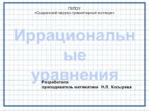 Презентация по математике на тему Иррациональные уравнения (1 курс)