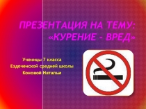 Презентация по теме Курение вред