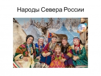 Презентация для 2-х классов: Народы севера России