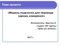 Презентация прикладного проекта по теме модель-подсказка для перевода единиц измерения