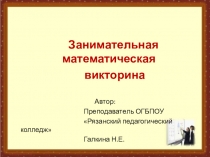Презентация. Занимательная викторина по математике
