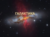 Презентация по астрономии на тему Галактика