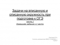 Презентация по геометрии Задачи на вписанную и описанную окружность часть 2