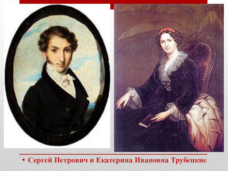 Считаете вы поступок княгини трубецкой подвигом. Екатерина Ивановна Трубецкая. Поэмы 