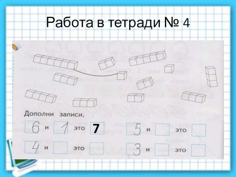 Решение задачи 16. Дополни записи. Дополните запись. Дополни записи 1 класс. 4. Дополни записи. Это это.