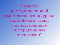 Презентация Применение интерактивных технологий при обучении английскому языку