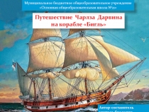 Путешествие Чарлза Дарвина на корабле Бигль