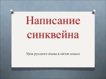 Презентация по русскому языку на тему Обучение написанию синквейна (5 класс)