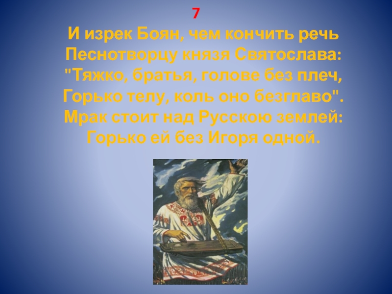 7 И изрек Боян, чем кончить речь Песнотворцу князя Святослава: 