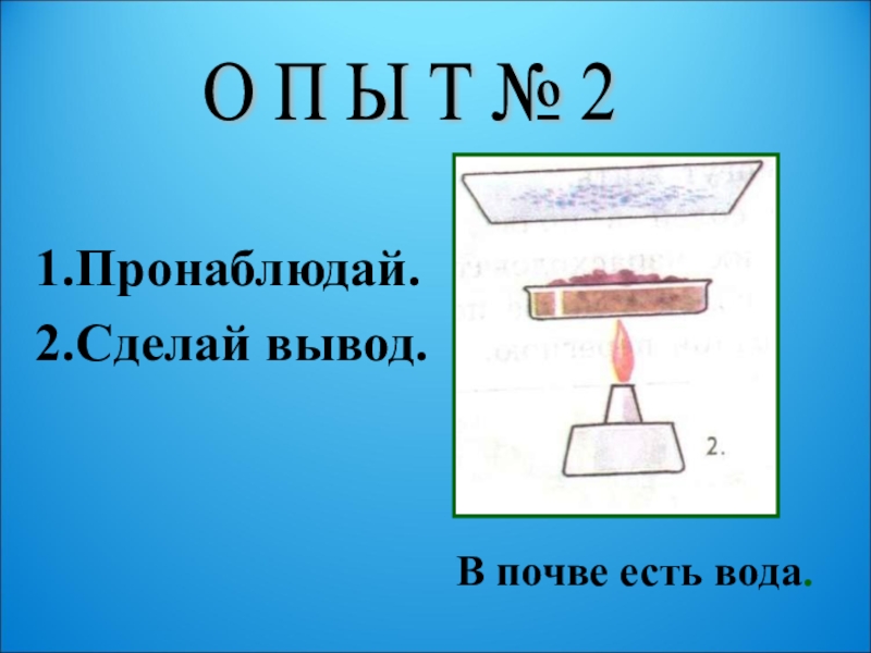 Ход опыта. В почве есть вода. В почве есть вода опыт. Опыт по обнаружению воды в почве. Опыт для определения воды в почве.