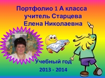 Портфолио 1 А класса. 1часть. Презентация