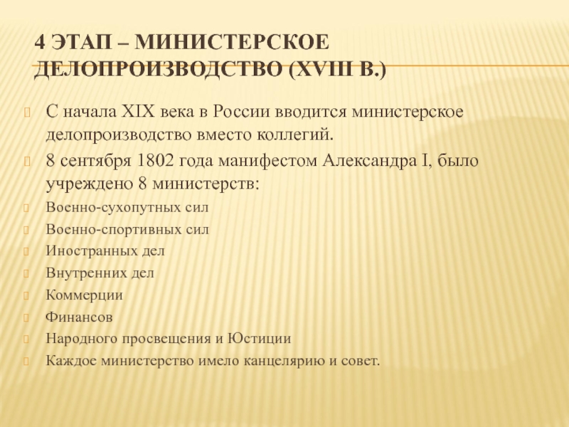 Документы xx века. Исполнительное делопроизводство 19 век. Министерское делопроизводство 19-20 века. Министерское делопроизводство 19 века документы. Министерский этап делопроизводства.