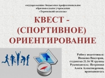 Квест - (спортивное) ориентирование