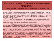 Презентация по литературе Писатели Нижнего Поволжья в изучении литературы