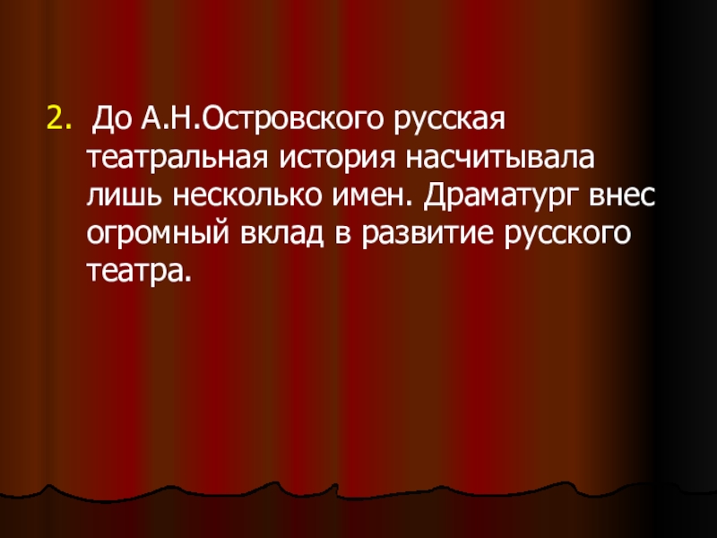 Рассказ один день в российском театре. Вклад Островского в развитие русского театра. Островский и русский театр. Островский история русского театра. Островский вклад в театр.