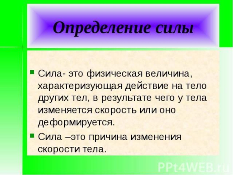 Дайте определение силы. Сила определение. Понятие силы в физике. Сила физика определение. Сила определение в физике.