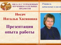 Презентация Из опыта работы Носач Н.Х.