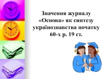 Презентация по украинской литературной критике Значення журналу Основа як синтезу українознавства початку 60-х р. 19 ст.