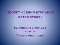 Презентация по математике на тему: Проект Занимательная математика